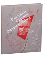 Рисунки Сергея Эйзенштейна. 1942-1944. Коллекция Лидии Наумовой Рисунки Сергея Эйзенштейна. 1942-1944. Коллекция Лидии Наумовой