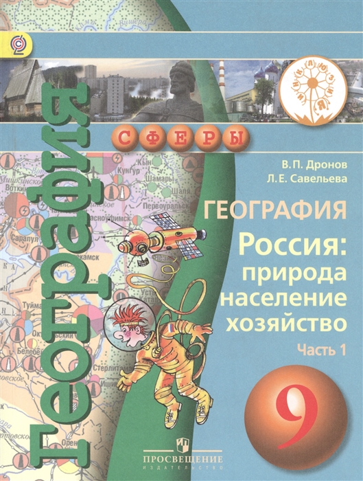 

География Россия природа неселение хозяйство 9 класс Учебник для общеобразовательных организаций В трех частях Часть 1 Учебник для детей с нарушением зрения