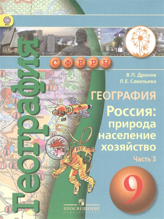 Дронов В., Савельева Л. География Россия природа неселение хозяйство 9 класс Учебник для общеобразовательных организаций В трех частях Часть 3 Учебник для детей с нарушением зрения Дронов В., Савельева Л. География Россия природа неселение хозяйство 9 класс Учебник для общеобразовательных организаций В трех частях Часть 3 Учебник для детей с нарушением зрения