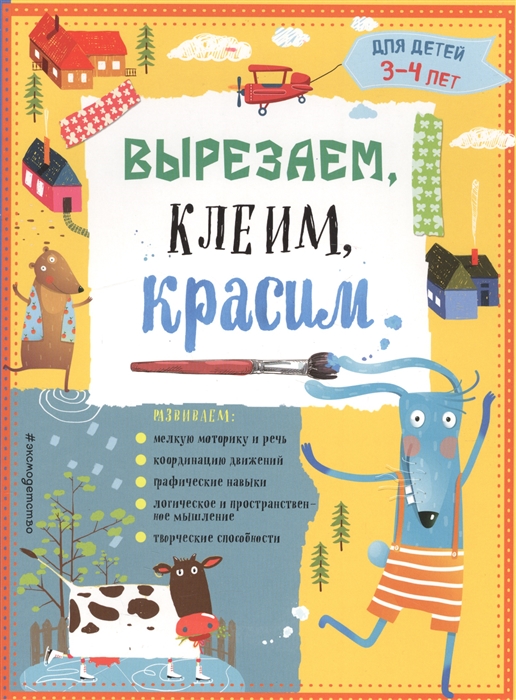 

Вырезаем клеим красим Для детей 3-4 лет