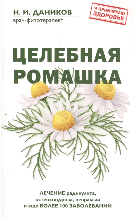 

Целебная ромашка Лечение радикулита остеохондроза невралгии и еще более 100 заболеваний