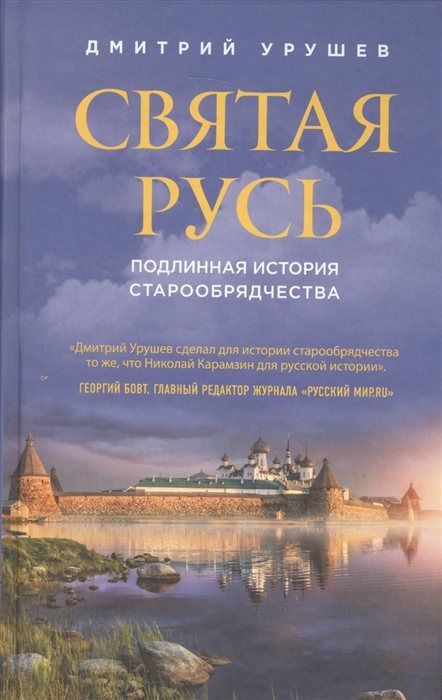 

Святая Русь Подлинная история старообрядчества