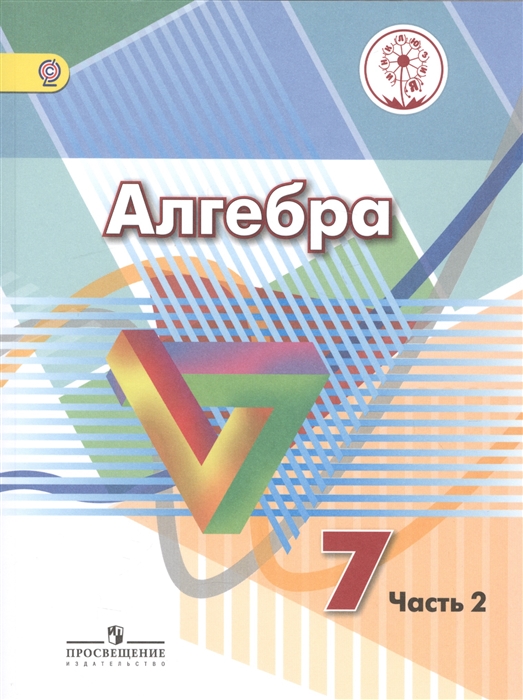 Алгебра 7 класс Учебник для общеобразовательных организаций В четырех частях Часть 2 Учебник для детей с нарушением зрения