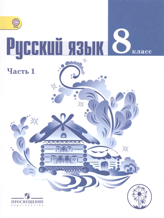Русский язык 8 класс Учебник для общеобразовательных организаций В двух частях Часть 1 Учебник для детей с нарушением зрения