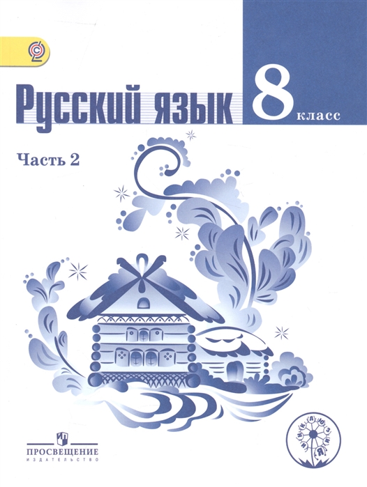 Русский язык 8 класс Учебник для общеобразовательных организаций В двух частях Часть 2 Учебник для детей с нарушением зрения