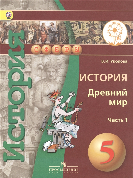 История Древний мир 5 класс Учебник для общеобразовательных организаций В двух частях Часть 1 Учебник для детей с нарушением зрения