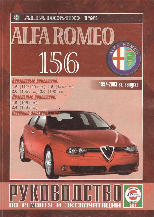 Гусь С. (сост.) - Alfa Romeo 156 Руководство по ремонту и эксплуатации Бензиновые двигатели Дизельные двигатели 1997-2003 гг выпуска