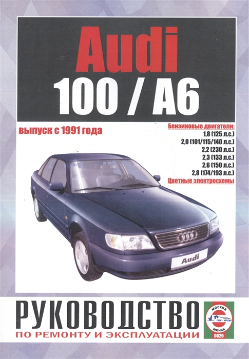 

Audi 100 A6 Руководство по ремонту и эксплуатации Бензиновые двигатели Выпуск с 1991 года