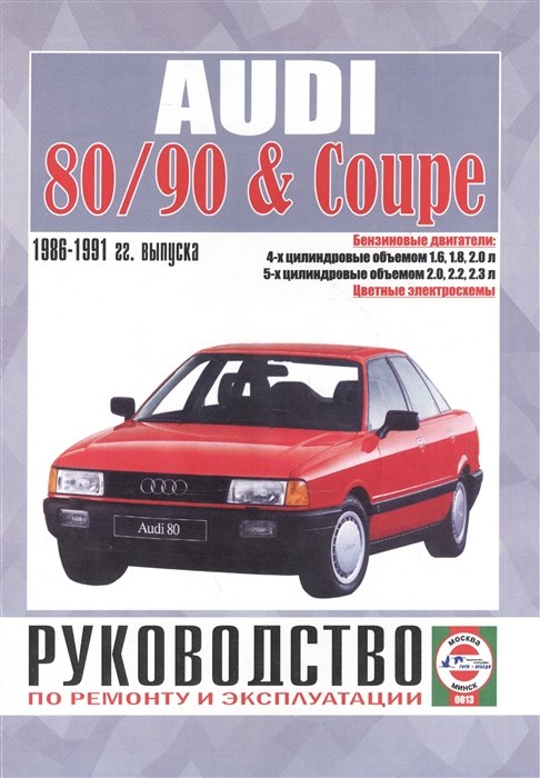 Audi 80 90 Coupe Руководство по ремонту и эксплуатации Бензиновые двигатели 1986-1991 гг выпуска