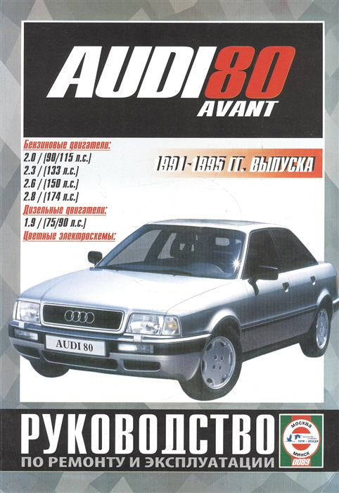 Audi 80 Avant Руководство по ремонту и эксплуатации Бензиновые двигатели Дизельные двигатели 1991-1995 гг выпуска