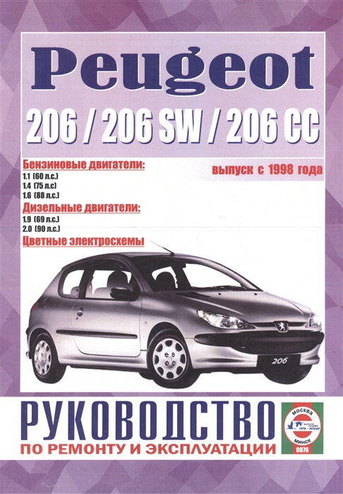 Peugeot 206 206sw Руководство по ремонту и эксплуатации Бензиновые двигатели Дизельные двигатели Выпуск с 1998 года