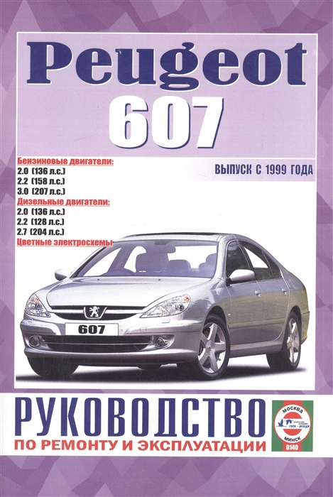 

Peugeot 607 Руководство по ремонту и эксплуатации Бензиновые двигатели Дизельные двигатели Выпуск с 1999 года