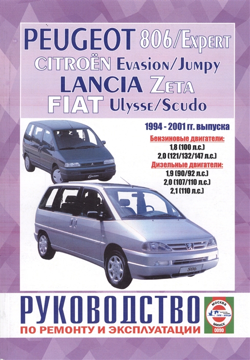 

Citroen Evasion Jumpy Peugeot 806 Expert Fiat Ulysse Scudo Lancia Zeta Руководство по ремонту и эксплуатации Бензиновые двигатели Дизельные двигатели 1994-2001 гг выпуска