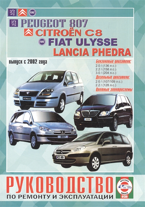 

Peugeot 807 Citroen C8 Fiat Ulysse Lancia Phedra Руководство по ремонту и эксплуатации Бензиновые двигатели Дизельные двигатели Выпуск с 2002 года