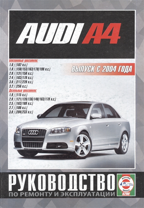 Гусь С. (сост.) - Audi A4 A4 Avant Руководство по ремонту и эксплуатации Бензиновые двигатели Дизельные двигатели Выпуск с 2004 года