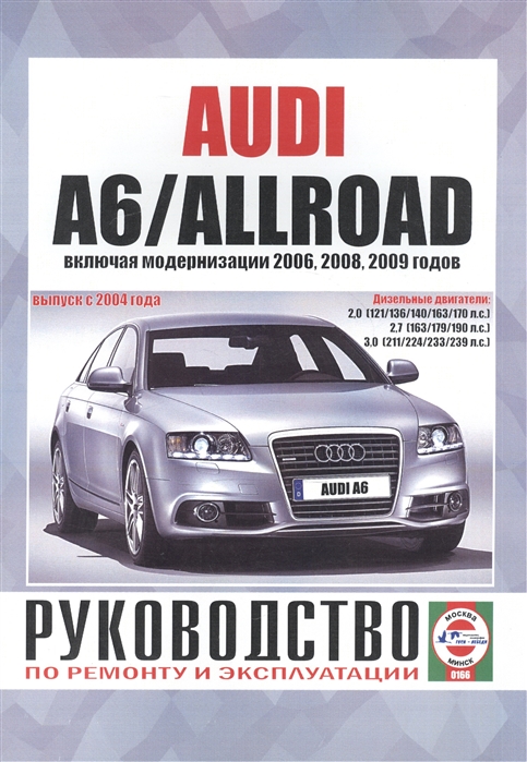 Audi A6 Allroad Руководство по ремонту и эксплуатации Дизельные двигатели Выпуск с 2004 года включая модернизации 2006 2008 2009 годов