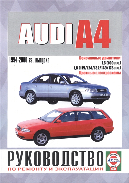 Гусь С. (сост.) - Audi A4 Saloon Estate Avant Руководство по ремонту и эксплуатации Бензиновые двигатели 1994-2000 гг выпуска