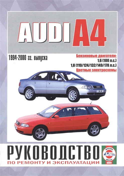 Audi A4 Saloon Estate Avant Руководство по ремонту и эксплуатации Бензиновые двигатели 1994-2000 гг выпуска