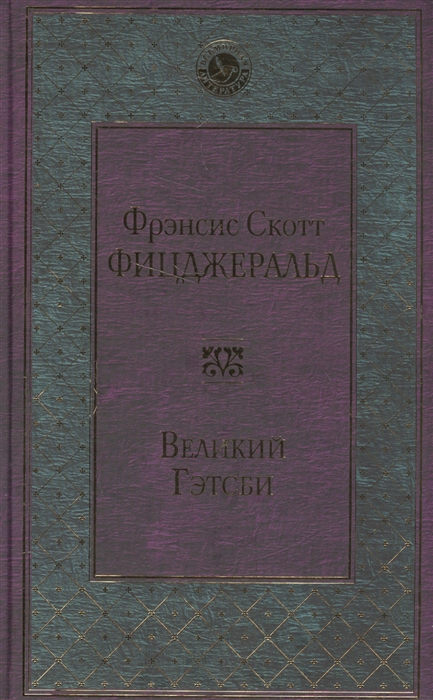 

Великий Гэтсби