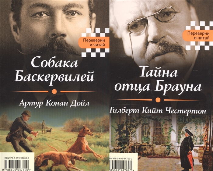 Перевернутое чтение. Тайна отца Брауна. Тайна собаки Баскервилей. Дойл а. "тайна Клумбера". Книги переверни и читай собака Баскервилей.