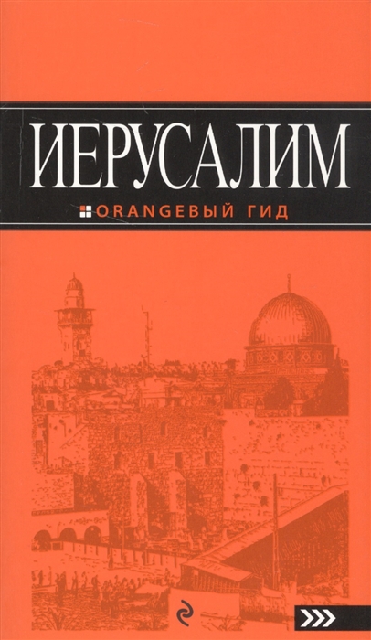 

Иерусалим Путеводитель