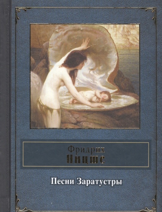 

Песни Заратустры