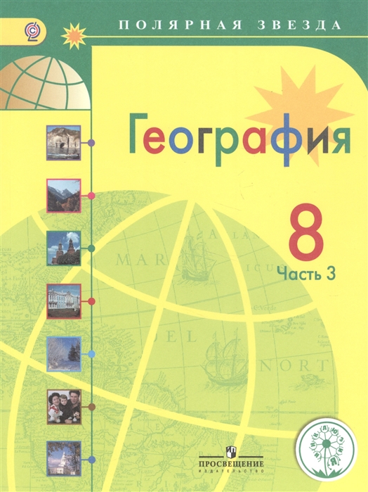 География 8 класс Учебник для общеобразовательных организаций В трех частях Часть 3 Учебник для детей с нарушением зрения
