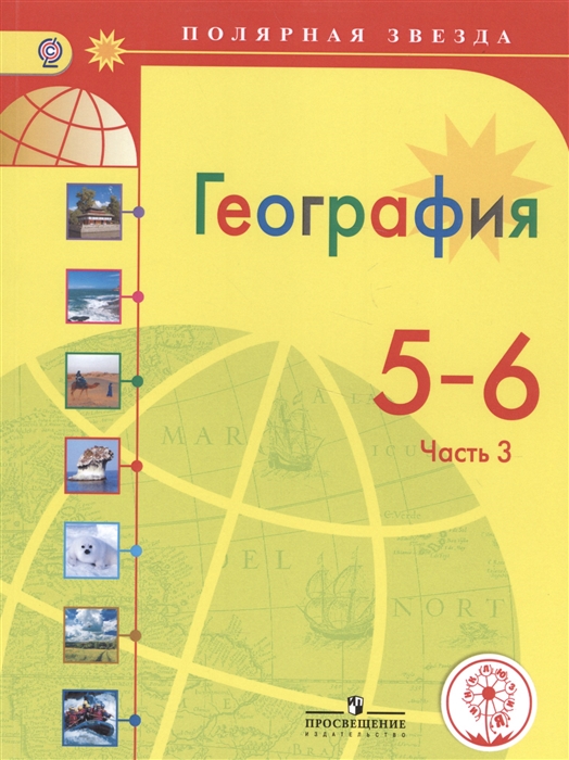 

География 5-6 классы Учебник для общеобразовательных организаций В трех частях Часть 3 Учебник для детей с нарушением зрения