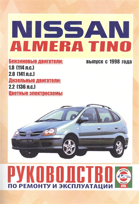 

Nissan Almera Tino Руководство по ремонту и эксплуатации Бензиновые двигатели Дизельные двигатели Выпуск с 1998 года