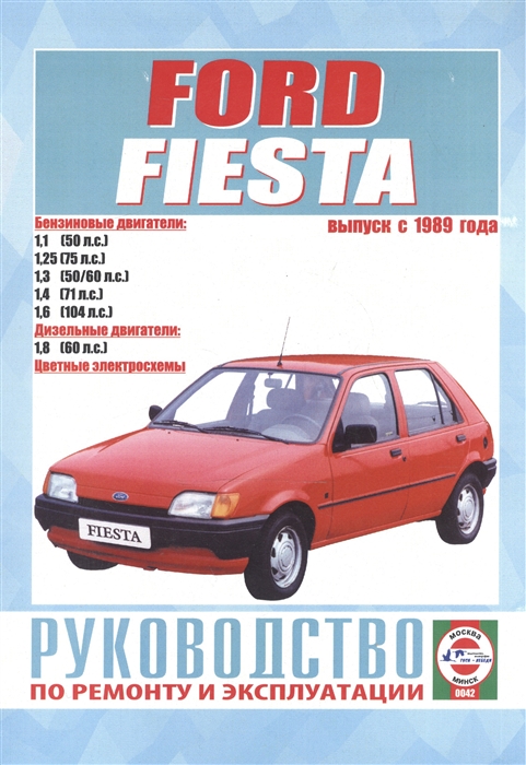 

Ford Fiesta Руководство по ремонту и эксплуатации Бензиновые двигатели Дизельные двигатели Выпуск с 1989 года