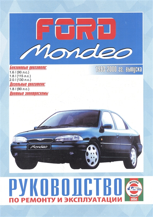 Ford Mondeo Руководство по ремонту и эксплуатации Бензиновые двигатели Дизельные двигатели 1993-2000 гг выпуска