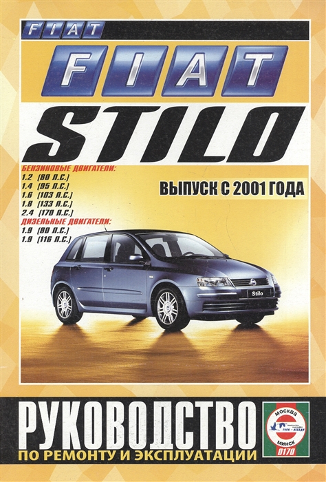 

Fiat Stilo Руководство по ремонту и эксплуатации Бензиновые двигатели Дизельные двигатели Выпуск с 2001 года