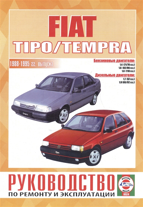 

Fiat Tipo Tempra Руководство по ремонту и эксплуатации Бензиновые двигатели Дизельные двигатели 1988-1995 гг выпуска