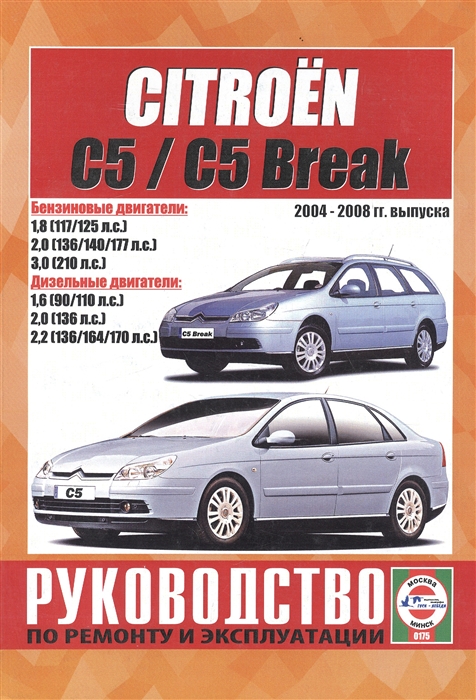 

Citroen C5 C5 Break Руководство по ремонту и эксплуатации Бензиновые двигатели Дизельные двигатели 2004-2008 гг выпуска