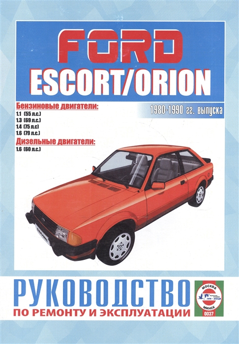 Ford Escort Orion Руководство по ремонту и эксплуатации Бензиновые двигатели Дизельные двигатели 1980-1990 гг выпуска