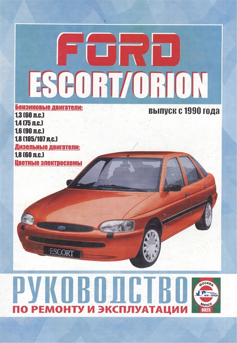 Ford Escort Orion Руководство по ремонту и эксплуатации Бензиновые двигатели Дизельные двигатели Выпуск с 1990 года