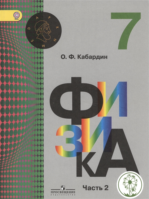 

Физика 7 класс Учебник для общеобразовательных организаций В трех частях Часть 2 Учебник для детей с нарушением зрения