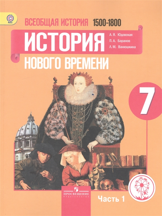 

Всеобщая история 7 класс История Нового времени 1500-1800 Учебник для общеобразовательных организаций В трех частях Часть 1 Учебник для детей с нарушением зрения