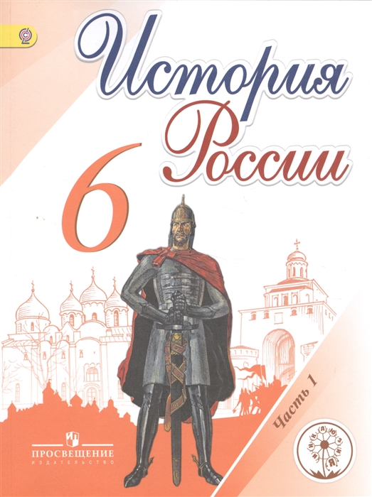 

История России 6 класс Учебник для общеобразовательных организаций В пяти частях Часть 1 Учебник для детей с нарушением зрения