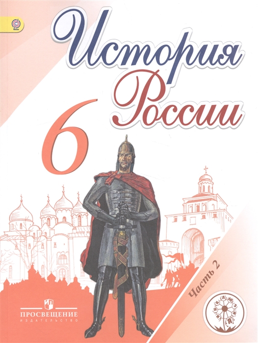 

История России 6 класс Учебник для общеобразовательных организаций В пяти частях Часть 2 Учебник для детей с нарушением зрения