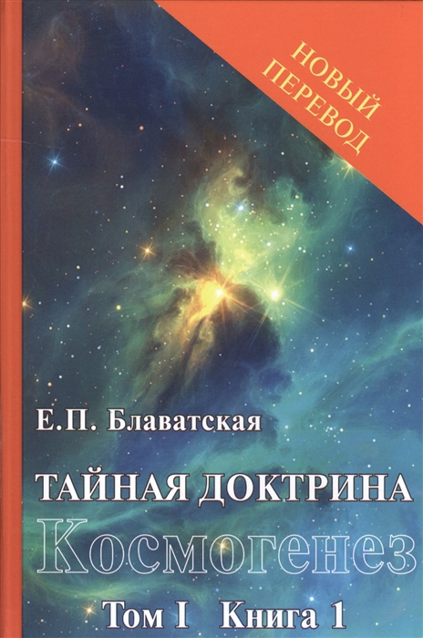 Блаватская Е. - Тайная доктрина синтез науки религии и философии Космогенез Том 1 Книга 1 2 комплект из 2 книг