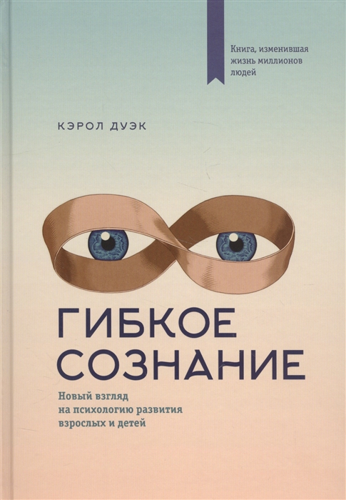 Дуэк К. - Гибкое сознание Новый взгляд на психологию развития взрослых и детей