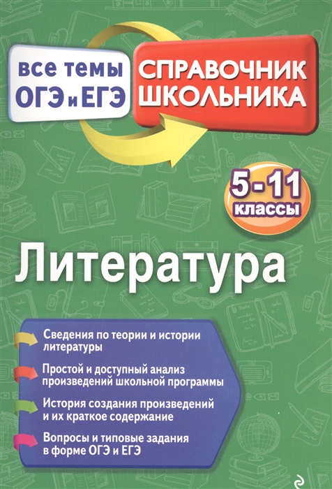 

Литература Все темы ОГЭ и ЕГЭ 5-11 классы