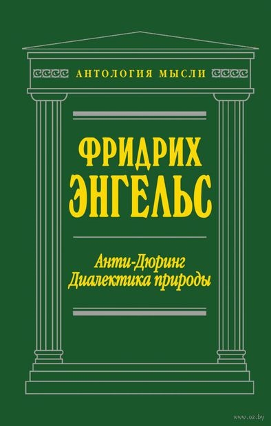 

Анти-Дюринг Диалектика природы