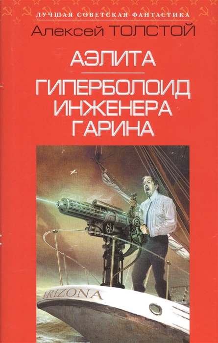 

Аэлита Гиперболоид инженера Гарина