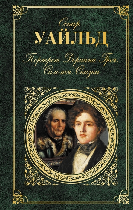 

Портрет Дориана Грея Саломея Сказки