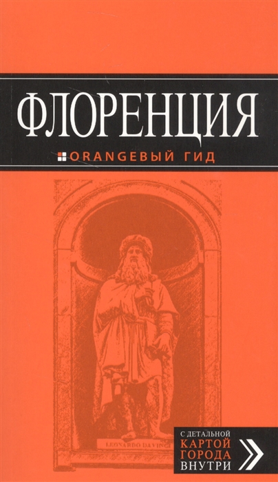 

Флоренция Путеводитель