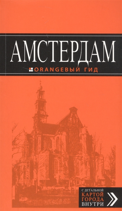 

Амстердам Путеводитель