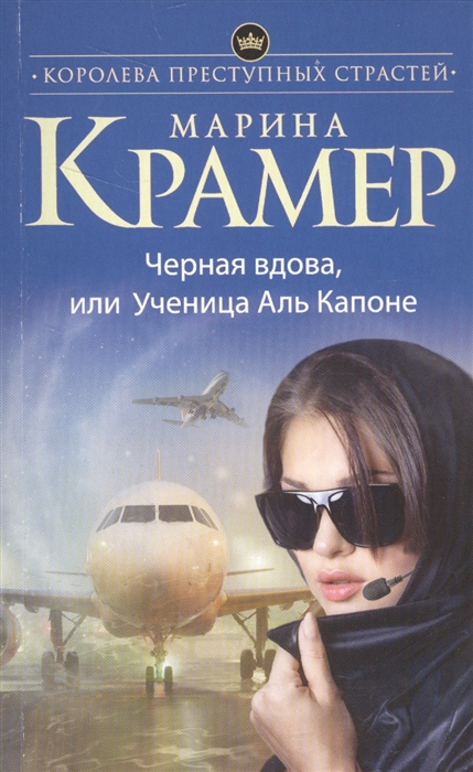 

Черная вдова, или Ученица Аль Капоне