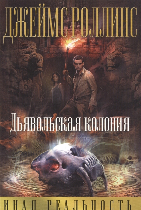 

Дьявольская колония